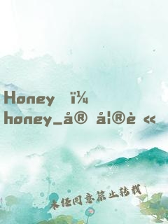 Honey，honey